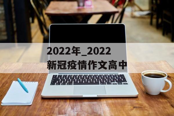 2022年_2022新冠疫情作文高中